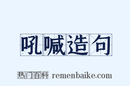 吼喊造句是什么意思的图片